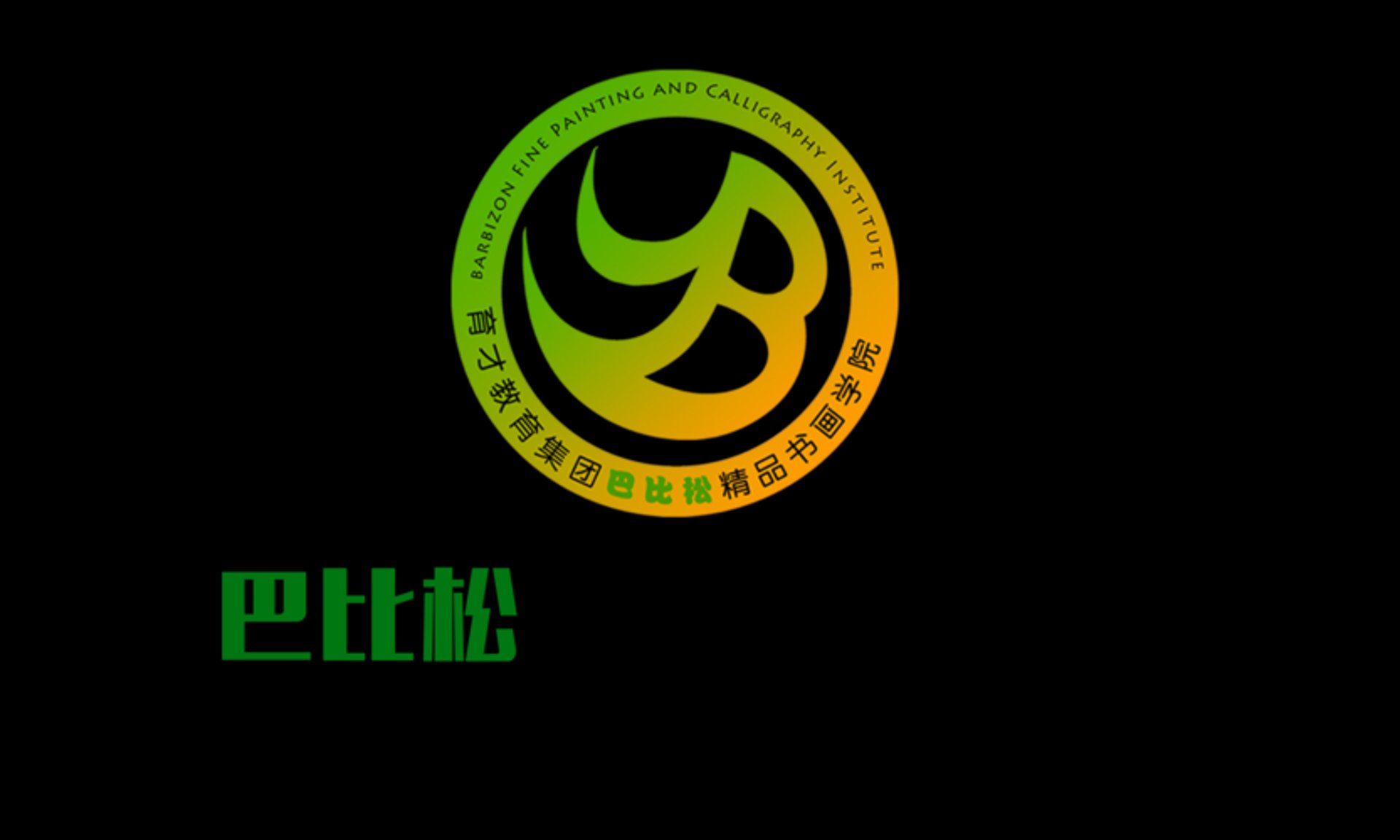 巴比松书画